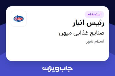  استخدام رئیس انبار در صنایع غذایی میهن