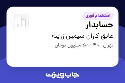  استخدام حسابدار در عایق کاران سیمین زرینه