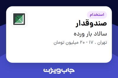  استخدام صندوقدار در سالاد بار ورده