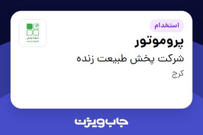  استخدام پروموتور در شرکت پخش طبیعت زنده