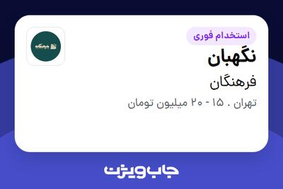  استخدام نگهبان در فرهنگان