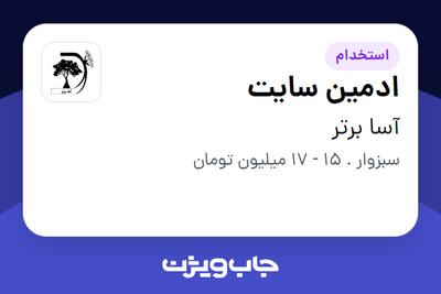  استخدام ادمین سایت در آسا برتر