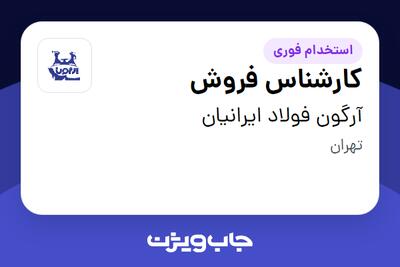  استخدام کارشناس فروش - آقا در آرگون فولاد ایرانیان