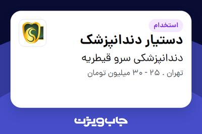  استخدام دستیار دندانپزشک در دندانپزشکی سرو قیطریه
