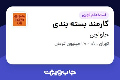  استخدام کارمند بسته بندی در حلواچی