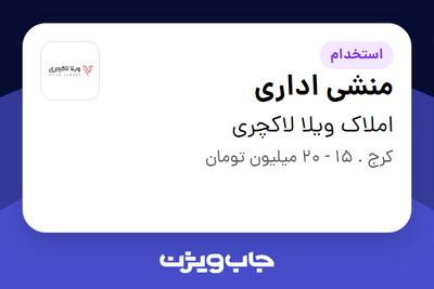  استخدام منشی اداری در املاک ویلا لاکچری