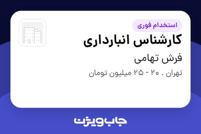  استخدام کارشناس انبارداری در فرش تهامی