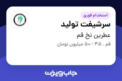  استخدام سرشیفت تولید در عطرین نخ قم