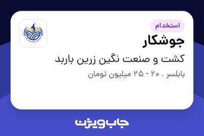  استخدام جوشکار - آقا در کشت و صنعت نگین زرین باربد