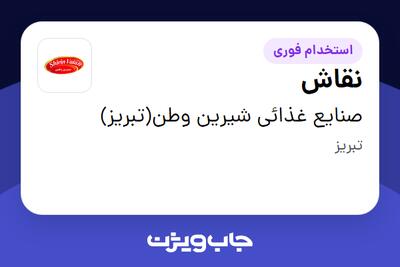  استخدام نقاش - آقا در صنایع غذائی شیرین وطن(تبریز)