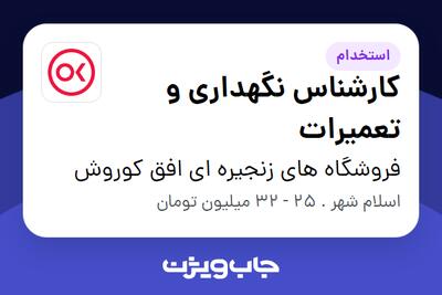  استخدام کارشناس نگهداری و تعمیرات - آقا در فروشگاه های زنجیره ای افق کوروش