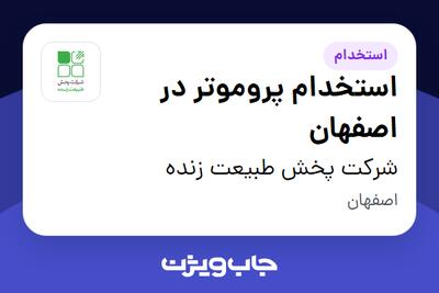  استخدام استخدام پروموتر در اصفهان در شرکت پخش طبیعت زنده