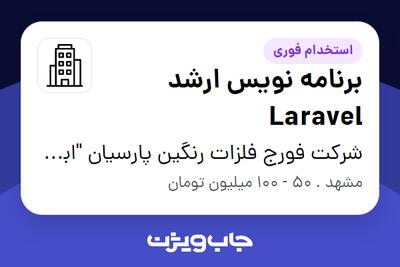  استخدام برنامه نویس ارشد Laravel در شرکت فورج فلزات رنگین پارسیان  ابرش