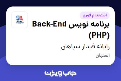  استخدام برنامه نویس Back-End (PHP) در رایانه فیدار سپاهان