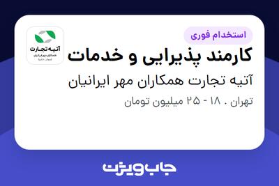  استخدام کارمند پذیرایی و خدمات - آقا در آتیه تجارت همکاران مهر ایرانیان