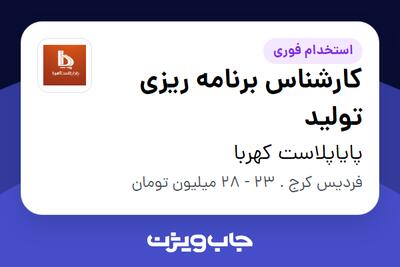  استخدام کارشناس برنامه ریزی تولید - آقا در پایاپلاست کهربا