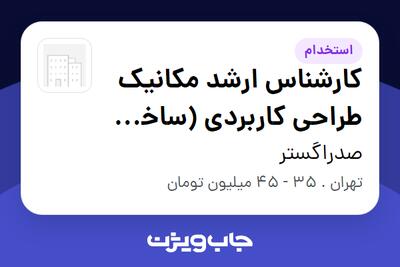  استخدام کارشناس ارشد مکانیک طراحی کاربردی (ساخت و تولید کامپوزیت) در صدراگستر