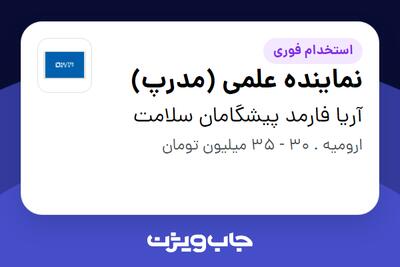  استخدام نماینده علمی (مدرپ) در آریا فارمد پیشگامان سلامت