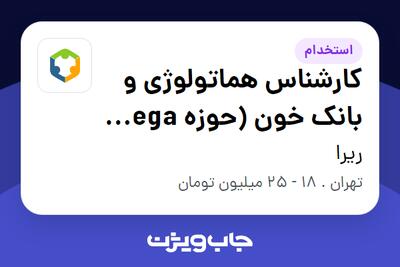  استخدام کارشناس هماتولوژی و بانک خون (حوزه Mega Lab) در ریرا