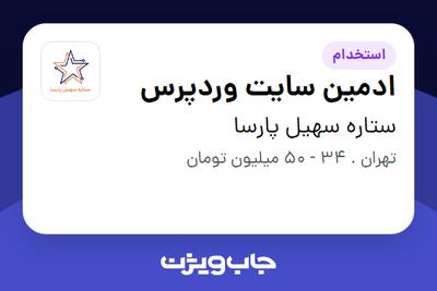  استخدام ادمین سایت وردپرس در ستاره سهیل پارسا