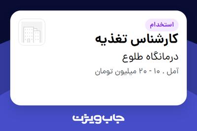  استخدام کارشناس تغذیه در درمانگاه طلوع