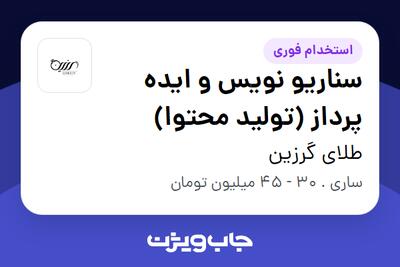  استخدام سناریو نویس و ایده پرداز (تولید محتوا) در طلای گرزین