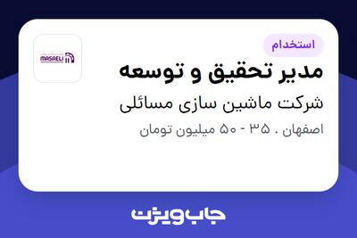  استخدام مدیر تحقیق و توسعه در شرکت ماشین سازی مسائلی