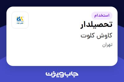  استخدام تحصیلدار - آقا در کاوش کلوت