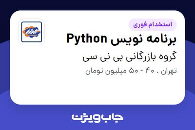  استخدام برنامه نویس Python در گروه بازرگانی بی نی سی