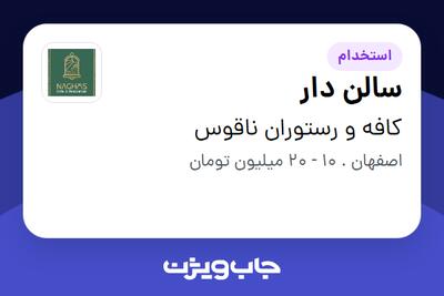  استخدام سالن دار در کافه و رستوران ناقوس