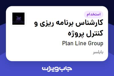  استخدام کارشناس برنامه ریزی و کنترل پروژه در Plan Line Group