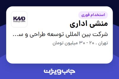  استخدام منشی اداری - خانم در شرکت بین المللی توسعه طراحی و ساخت کالامهر دنیا