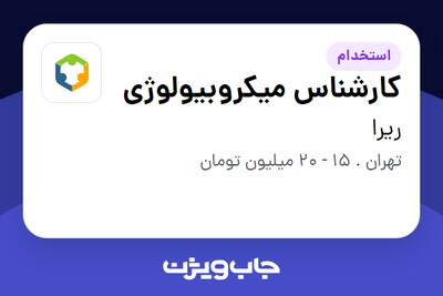  استخدام کارشناس میکروبیولوژی در ریرا
