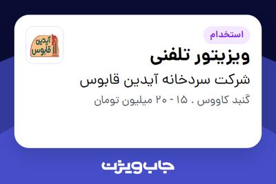  استخدام ویزیتور تلفنی - خانم در شرکت سردخانه آیدین قابوس