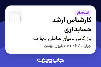  استخدام کارشناس ارشد حسابداری در بازرگانی بانیان سامان تجارت