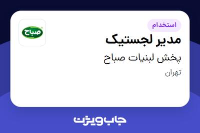  استخدام مدیر لجستیک - آقا در پخش لبنیات صباح