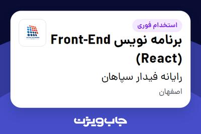  استخدام برنامه نویس Front-End (React) در رایانه فیدار سپاهان