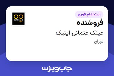  استخدام فروشنده در عینک عثمانی اپتیک