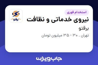  استخدام نیروی خدماتی و نظافت - آقا در برقتو