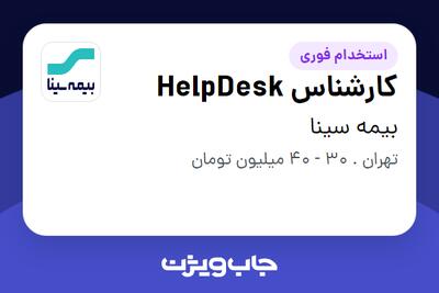  استخدام کارشناس HelpDesk در بیمه سینا