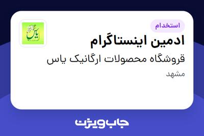  استخدام ادمین اینستاگرام در قروشگاه محصولات ارگانیک یاس
