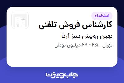  استخدام کارشناس فروش تلفنی - خانم در بهین رویش سبز آرتا