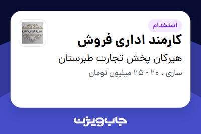  استخدام کارمند اداری فروش - خانم در هیرکان پخش تجارت طبرستان