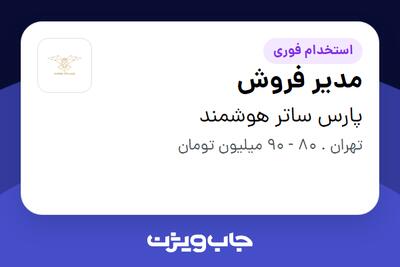  استخدام مدیر فروش در پارس ساتر هوشمند