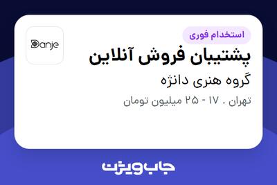  استخدام پشتیبان فروش آنلاین در گروه هنری دانژه