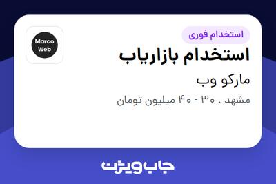  استخدام استخدام بازاریاب در مارکو وب