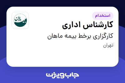  استخدام کارشناس اداری در کارگزاری برخط بیمه ماهان