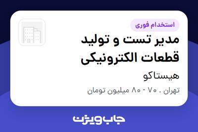 استخدام مدیر تست و تولید قطعات الکترونیکی - آقا در هیستاکو