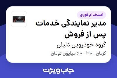  استخدام مدیر نمایندگی خدمات پس از فروش در گروه خودرویی دلیلی