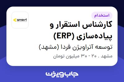  استخدام کارشناس استقرار و پیاده‌سازی (ERP) در توسعه آتراویژن فردا (مشهد)